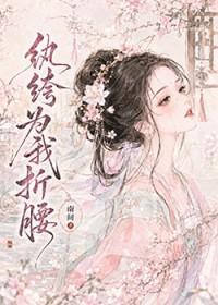 纨绔为我折腰全文阅读