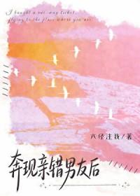奔现亲错男友后六经注