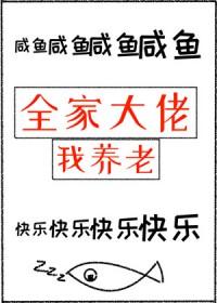 全家大佬我养老百度
